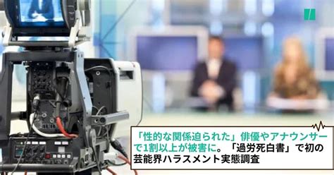 「性的な関係迫られた」俳優やアナウンサーで1割以上が被害に。